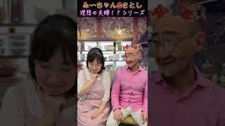 み〜ちゃん&さとしの「理想の夫婦！？」シリーズ10　＃夫婦　＃コント　＃理想