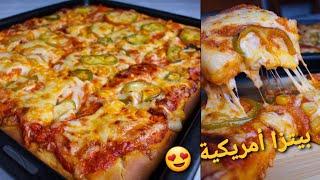 هبلتهم فالدار بهاد البيتزا الأمريكية  العجينة خفيفة خففة نضمنلكم ما تزيدوش تبدلوها Pizza américain