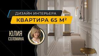 Интерьер в класcическом стиле французского шика - двухкомнатная квартира 65 м² в сталинском доме