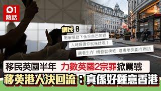 移民英國半年　港人轟2宗罪決回流：出走先知家的好　惹網民質疑