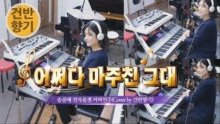 어쩌다 마주친 그대 전자올겐 커버연주 -송골매- (Cover By 건반향기)