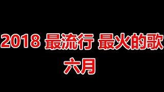 2018 最流行歌曲  2018 最新歌曲,歌曲排行榜2018  2018年最近最火的歌曲    2018歌曲排行榜 2019