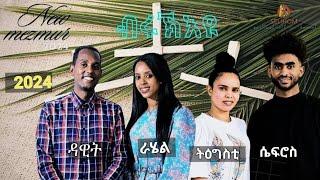 New Catholic Mezmur 2024 "Bruk Eyu" By Dawit weldemichael ፡"ብሩኽ እዩ "ብዳዊት ወ/ሚካኤል ኣባል መ/ፍ/ሰላምን ኣዲስ ኣበባ