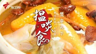 老广煲的汤为什么这么好喝? | 最地道的老广味道【揾啖食】