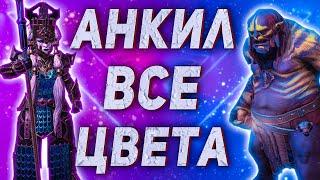 Самый подробный гайд на Анкил | Демита + Людоед |  Raid Shadow Legends