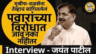 Jayant Patil Interview : बारामतीत अजित पवार पडणार ? जयंत पाटलांना मुख्यमंत्री व्हायची इच्छा आहे का ?