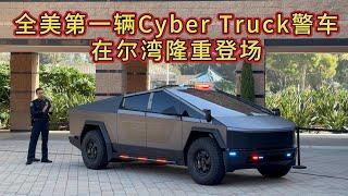 全美第一辆Tesla Cyber Truck警车在Irvine隆重登场！