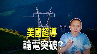 美國超導輸電突破！電量傳輸暴增10倍，或重新定義能源分配