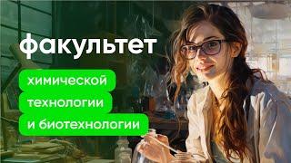 БИОТЕХНОЛОГИИ, КРИОГЕНИКА, ЭКОЛОГИЯ | Факультет химической технологии и биотехнологии