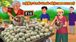 மந்திர பேல் பெல் விற்பனையாளர் | Tamil Kathaigal | Tamil Moral Stories | Bedtime Stories