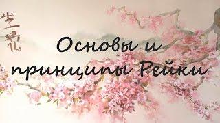 Рейки для начинающих. Основы и принципы РЕЙКИ. Бесплатное обучение Рейки для начинающих.