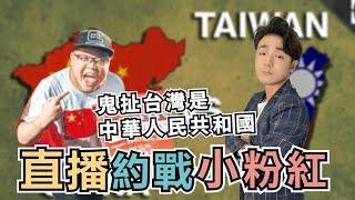 【攝徒直播】約戰小粉紅，鬼扯台灣是中華人民共和國的