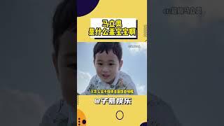 马立奥究竟是什么乖宝宝啊 #马立奥  #育儿  #萌娃  #马君妍  #人类幼崽 #shorts