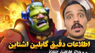 گابلین اشتاین هیروی 5 اکسیری رویال  تغییرات پس رویال ⁉️