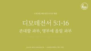 「매일성경」 존대할 과부, 명부에 올릴 과부 [디모데전서 5:1-16]