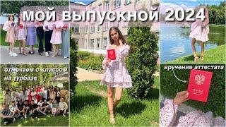 МОЙ ВЫПУСКНОЙ 2024  Как прошло мое окончание 9 класса?