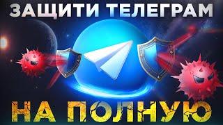 Как защитить Telegram Канал от атак накрутки?