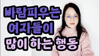 바람피우는 여자들이 많이 하는 행동 | What women who cheat do a lot. | 浮気する女たちが多くする行動です。