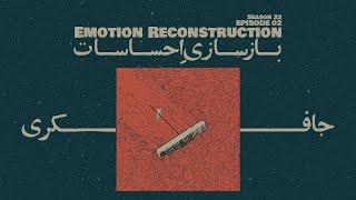 Episode 02 - Emotion Reconstruction (بازسازی احساسات)