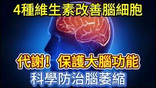 4種維生素，改善腦細胞代謝，保護大腦功能，科學防治腦萎縮