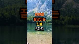 인연이 끝났다는 신호 #좋은글 #명언 #지혜 #인생조언
