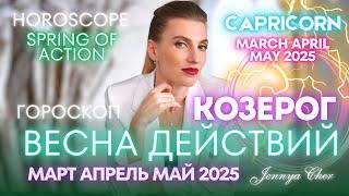 Козерог Гороскоп - ВЕСНА ДЕЙСТВИЙ  март апрель май 2025 года