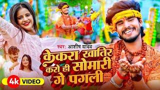 #VIDEO - #Ashish Yadav का #बोलबम विडियो 2024 || Ashish Yadav Bol Bam Song || New Bolbam Song 2024