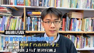 【书籍系列】   辨别方言 - 「圣灵的洗」与「圣灵充满」