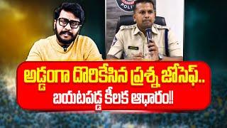 అడ్డంగా దొరికేసిన ప్రశ్న జోసెఫ్.. Prashna Youtube Channel Joseph | YSRCP | Sakshi | Cloud Media