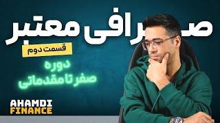 آموزش ارزدیجیتال - تحلیل تکنیکال - قسمت دوم صفر تا مقدماتی - ارزها صرافی های معتبر