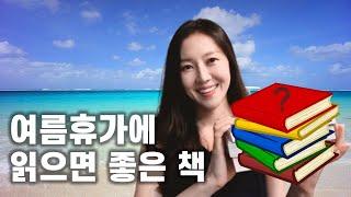여름휴가에 읽으면 좋은 책ㅣ책 읽어주는 여자ㅣ도서 추천 목록ㅣ헬레네