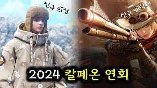 검은사막(BDO) 2024 칼페온 연회 요약.