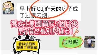 喬女士的買房惡夢: 在美國購買遺產房5個月後 房子竟然被別人撬走！經驗分享：法庭認證，賣方經紀人，遺產房律師，買方經紀人專業知識很重要！Probate Sale! Probate property|