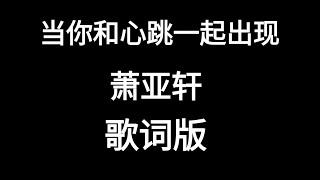 当你和心跳一起出现 萧亚轩 歌词版 新歌曲「当你和心跳一起出现我就 害怕眨眼」