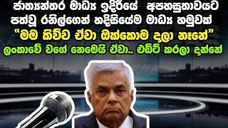 සියා නැවා දා? ජාමේ බේරාගත්තා ද නැත්තම් රෙදි ගැලවුනාද?? | Ranil Wiclramasinghe Al Jazeera Interview