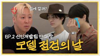 [EN] “모델 하지마” 안과장이 뿔났다 | 신인개발팀 안과장 EP.2