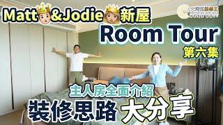 【大灣區裝修】v+大灣區裝修王｜Matt&Jodie新屋Room Tour第六集｜主人房全面介紹｜珠海｜大灣區裝修｜ZHUHAI｜精裝改造｜珠海裝修｜#大灣區裝修#主人房 #珠海裝修#大灣區樓盤