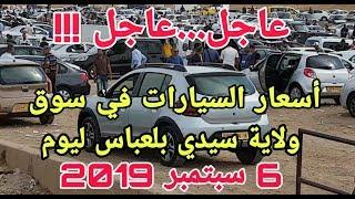 اسعار السيارات في سوق ولاية سيدي بلعباس ليوم 6-9-2019