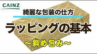 【カインズHOWTO】ラッピングの基本 〜斜め包み〜　はじめてでも綺麗にできる