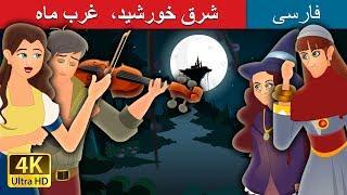 East Of The Sun And West Of The Moon Story in Persian | داستان های فارسی | @PersianFairyTales