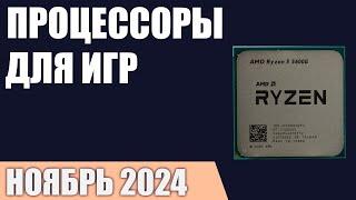 ТОП—7. Лучшие процессоры для игр по соотношению Цена/Производительность. Ноябрь 2024 года!