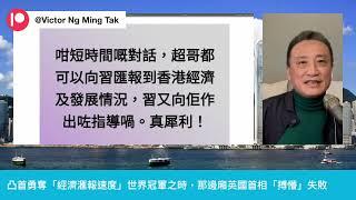 凸首勇奪「經濟滙報速度」世界冠軍之時，那邊廂英國首相「搏懵」失敗｜23 Nov 2024