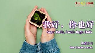 我好，你也好 Saya Baik, Awak Juga Baik | 周六崇拜 Ibadat Sabtu  | 1.7.2023