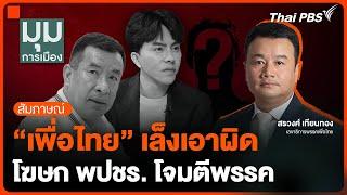 "เพื่อไทย" เล็งเอาผิดโฆษก พปชร. โจมตีพรรค | มุมการเมือง | 31 ต.ค. 67