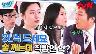 숙취해소제 아님 술 깨는 약이 진짜로 있다고?!#유퀴즈온더블럭 | YOU QUIZ ON THE BLOCK EP.189 | tvN 230412 방송