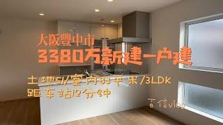 百信看房｜180万买一套大阪丰中市新一户建