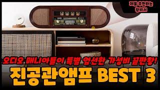 [진공관앰프 추천] 가성비 꿀템 오디오 BEST 3 ㅣ 오디오 매니아가 특별 엄선한 대박 아이템!