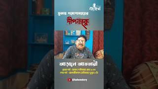 শ্রী সুকান্ত গঙ্গোপাধ্যায় কী বলছেন দীপকাকু নিয়ে - Bengali Detective Audio Story - Kahon