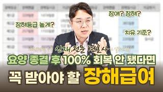 🩼 장해등급 높게, 장해급여 많이 받는 방법 | 등급별 연금/일시금 금액 | 산재 전문 변호사