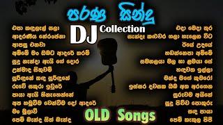 Old Hit Songs Dj Nonstop Part 3|(ඒ කාලේ අහපු පරන සින්දු)Sinhala Dj Remix| Nonstop | Song Collection